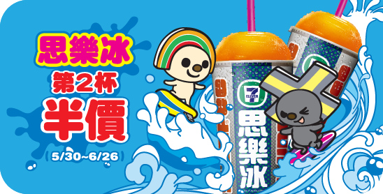 思樂冰第二杯半價 思樂冰第二杯半價