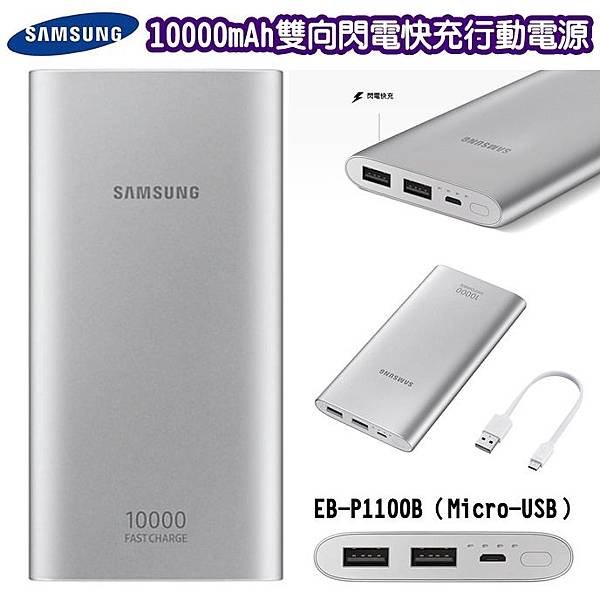 SAMSUNG雙向閃電快充行動電源Micro USB-1.jpg