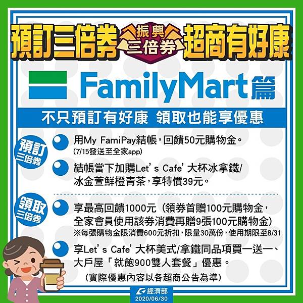 振興三倍券-全家便利商店.jpg 振興三倍券-全家便利商店.jpg