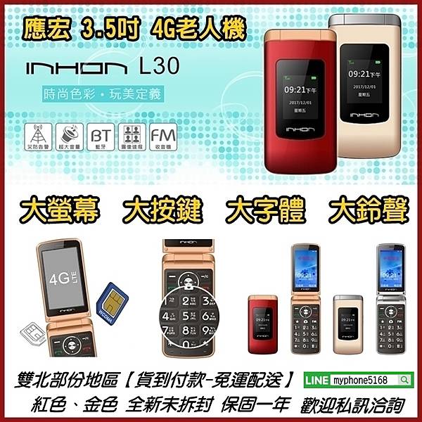 INHON L30-老人機.jpg