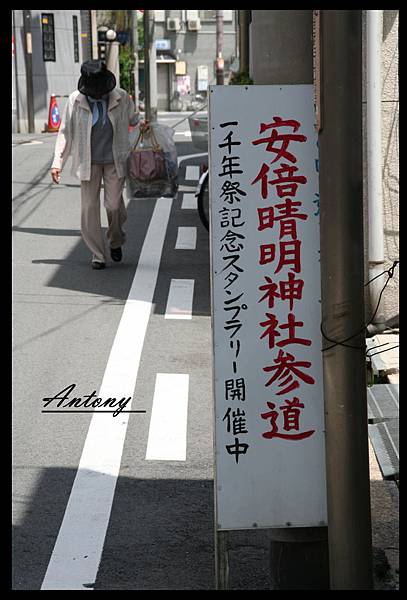 大阪-安倍晴明神社9.jpg