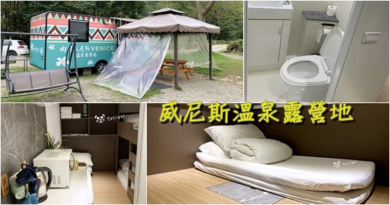 [心得] 新竹 威尼斯溫泉露營地 露營車、賞櫻、內灣老街
