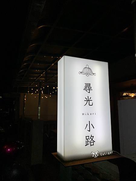 [食記]  尋光小路 營業到晚上12點的簡餐料理