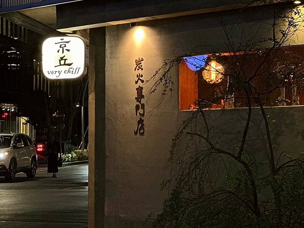 京丘・炭火燒鳥專門店│南京復興居酒屋 道地日本風味燒鳥