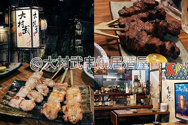 大村武串燒居酒屋│居酒屋控必收藏！「大村武串燒」台北西門町巷
