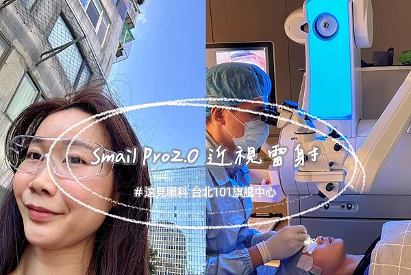 台北近視雷射推薦｜SMILE Pro 2.0微創全飛秒近視雷