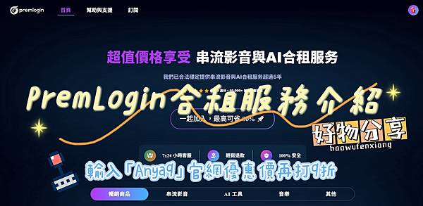用超划算的方式訂閱 ChatGPT Plus、Netflix