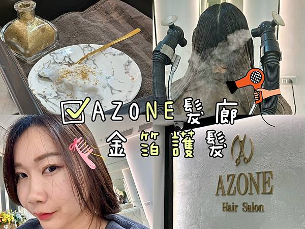AZONE髮廊 | 新月殿 — 金箔護髮超保濕體驗 板橋剪髮