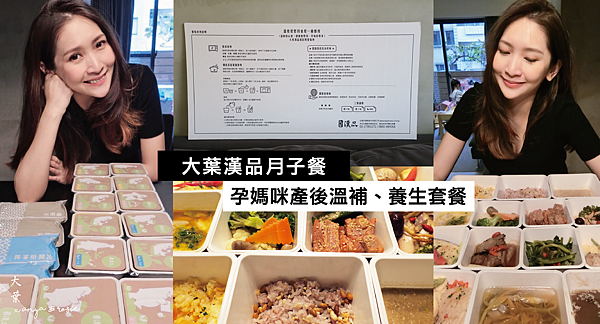 大葉漢品月子餐 一日一送低溫配送 餐餐熱騰騰 媽咪分配調整自己用餐時間照顧孩子好放心 Anya Rosie 痞客邦
