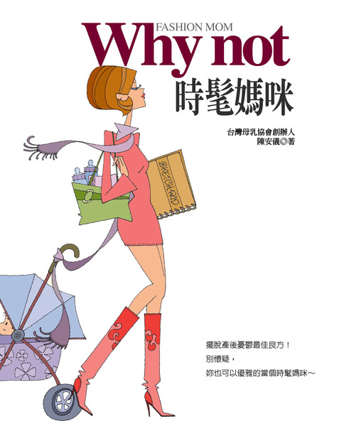 安儀的第一本書＿＿＿why not 時髦媽咪