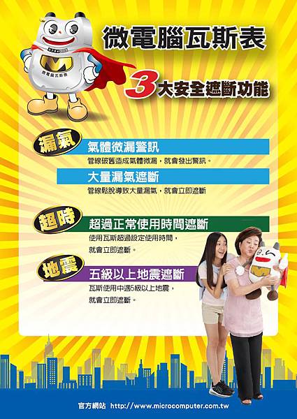 微電腦瓦斯表三大功能宣傳海報 微電腦瓦斯表三大功能宣傳海報