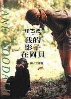 我的偶像珍古德過世有感