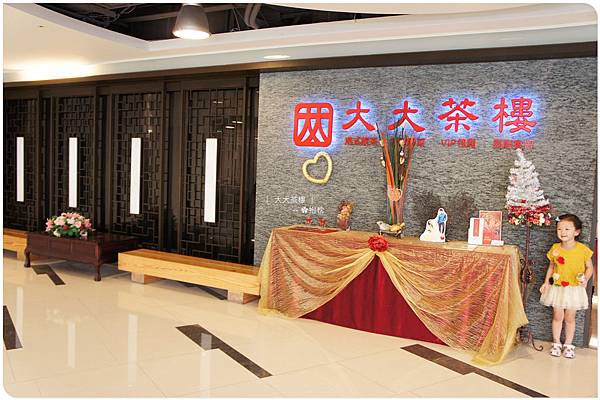 台中-大大茶樓 (3).JPG 台中-大大茶樓 (3).JPG