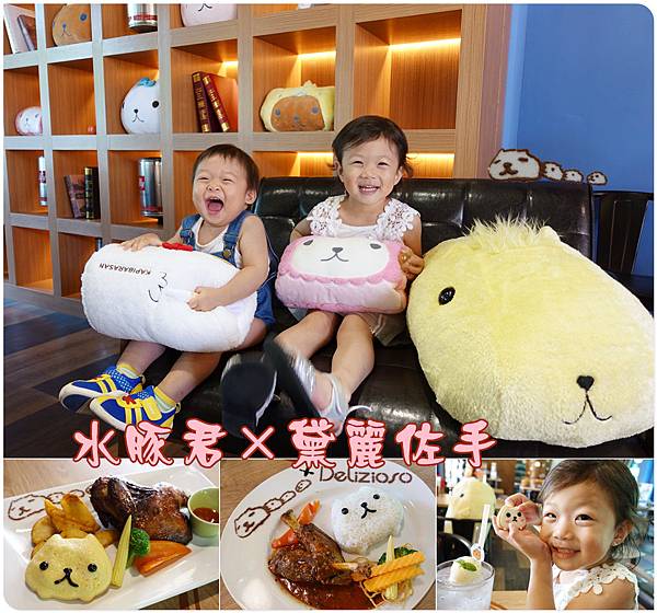 台中-麗寶黛麗佐手×水豚君 (40).jpg 台中-麗寶黛麗佐手×水豚君 (40).jpg
