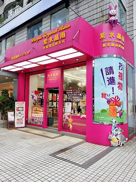 能與你相遇 是件很幸福的事『紫水晶雨藝術禮品概念店』💎台北