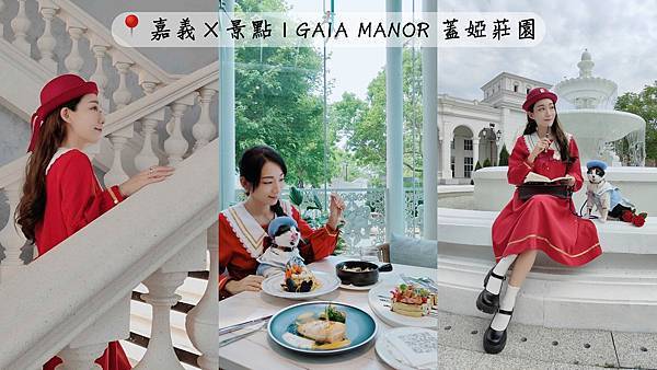 🏰〔景點×嘉義〕GAIA MANOR 蓋婭莊園x 康倪時代美