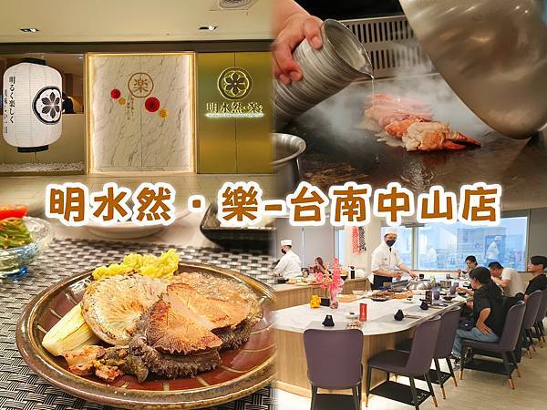 🍴〔餐廳×台南〕明水然．樂-台南中山店 | 高CP鐵板燒太狂