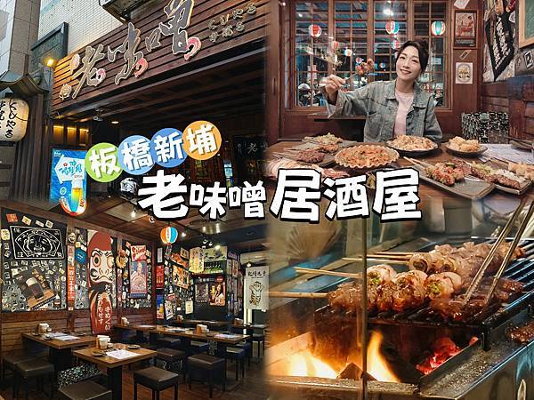 🍴〔美食×台北〕老味噌居酒屋-板橋新埔店｜今晚不回家，跟老味