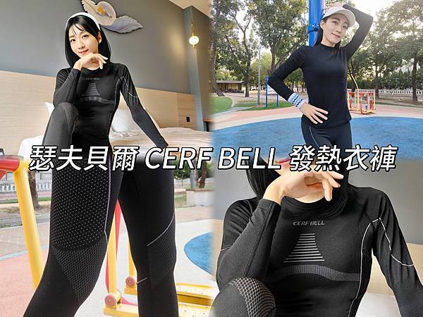 體溫魔術師 CERF BELL｜三款發熱系列全實穿心得，不厚