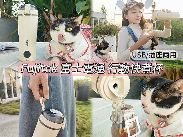 Fujitek 富士電通 行動快煮杯｜旅拍、露營、外出走跳必