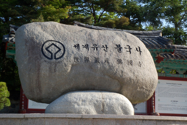 慶州佛國寺