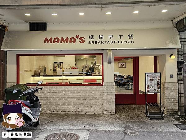 台北大安必吃MAMA'S 鐵鍋早午餐，巷弄中的超人氣平價早午