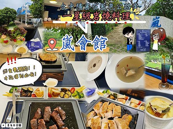 台中隱密在藍色公路旁一星級岩燒料理嵐會館,親子、寵物友善!一 台中隱密在藍色公路旁一星級岩燒料理嵐會館,親子、寵物友善!一