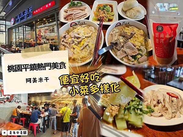 桃園平鎮熱門美食阿美米干，便宜好吃小菜多樣化~早中晚都吃得到