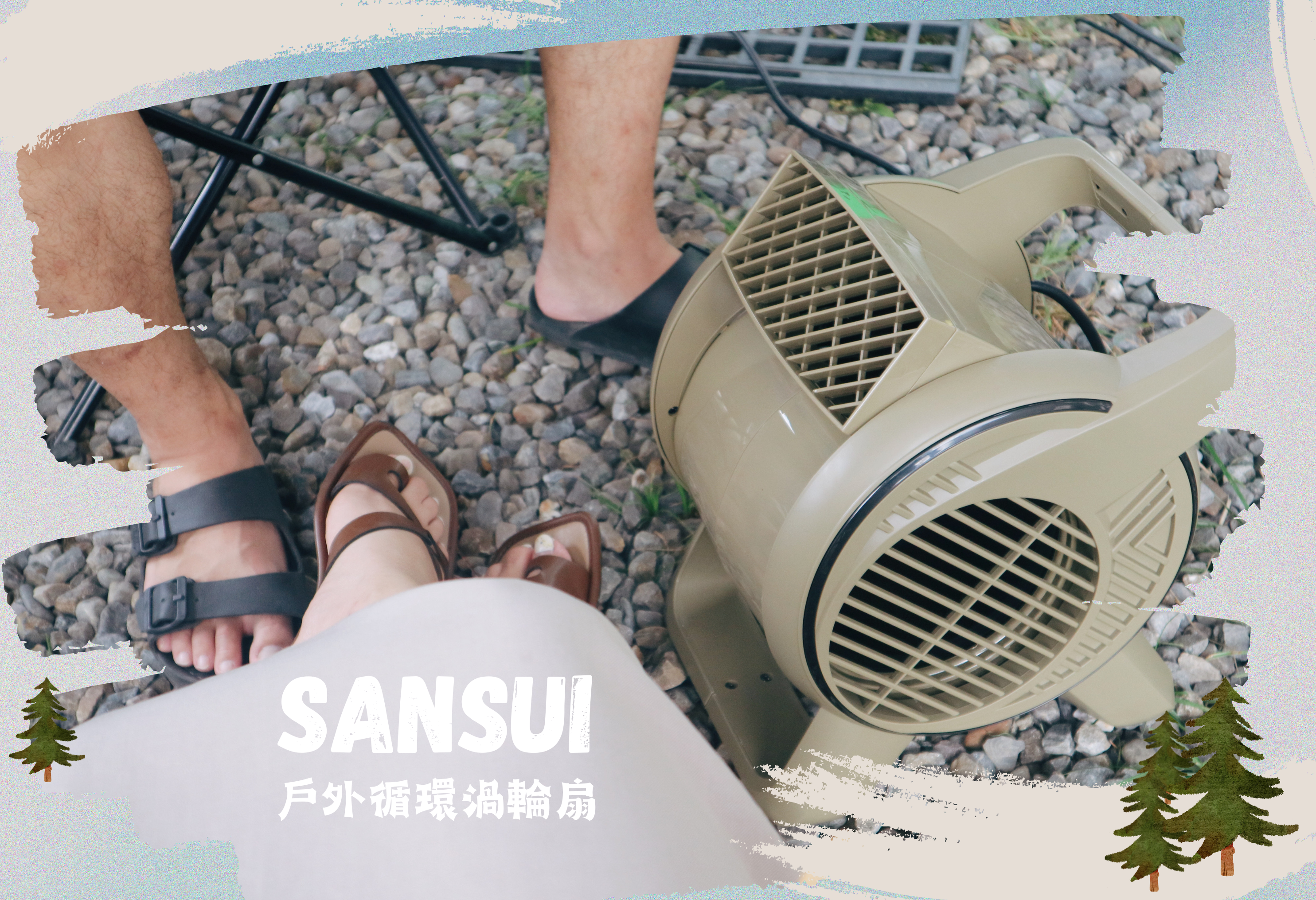 SANSUI山水【戶外循環渦輪扇】 ▎炎熱酷夏必備三段風速的