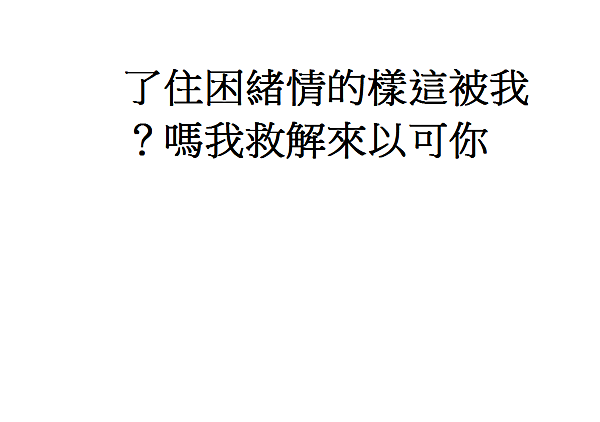 ？嗎我救解來以可你