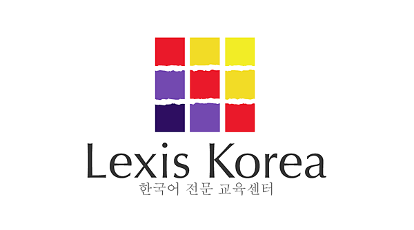 韓國Lexis雷克斯語言中心4.png