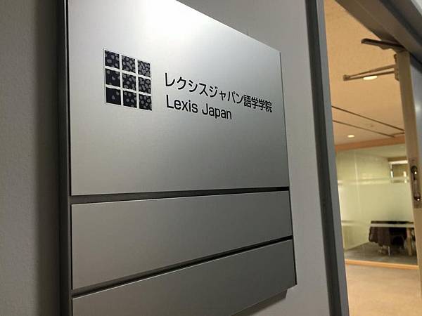 雷克斯日本語語學院 Lexis Japan