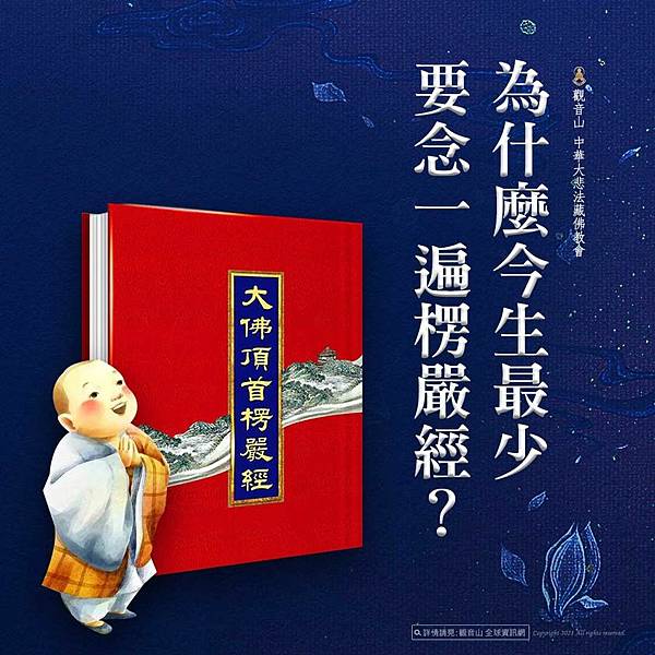 為世界平安而念誦｜中國佛教經典中，最為殊勝的一部經典｜ 觀音山21日楞嚴大法會