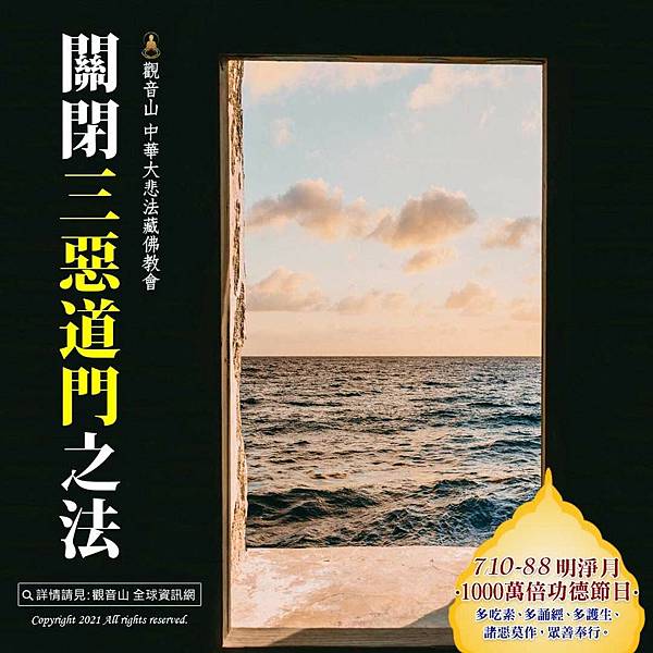 舉世盡從忙裡老，誰人肯向死前修？｜關閉三惡道門之法｜人天導師ー本師 釋迦牟尼佛薈供大法會