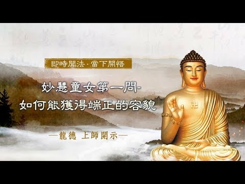 如何獲得端正的容貌｜龍德上師經論開示：妙慧童女第一問