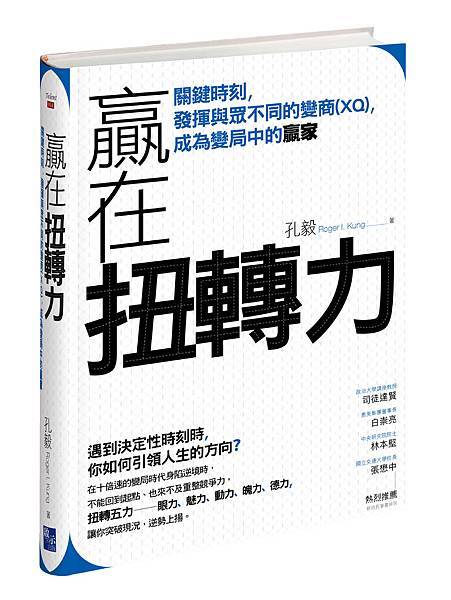 贏在扭轉力-立體書封-20151211.jpg.jpg