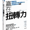 贏在扭轉力-立體書封-20151211.jpg.jpg