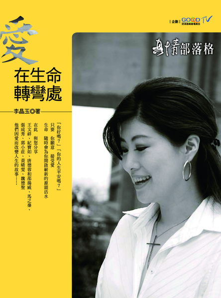愛在生命轉彎處-ok 300.jpg 愛在生命轉彎處-ok 300.jpg