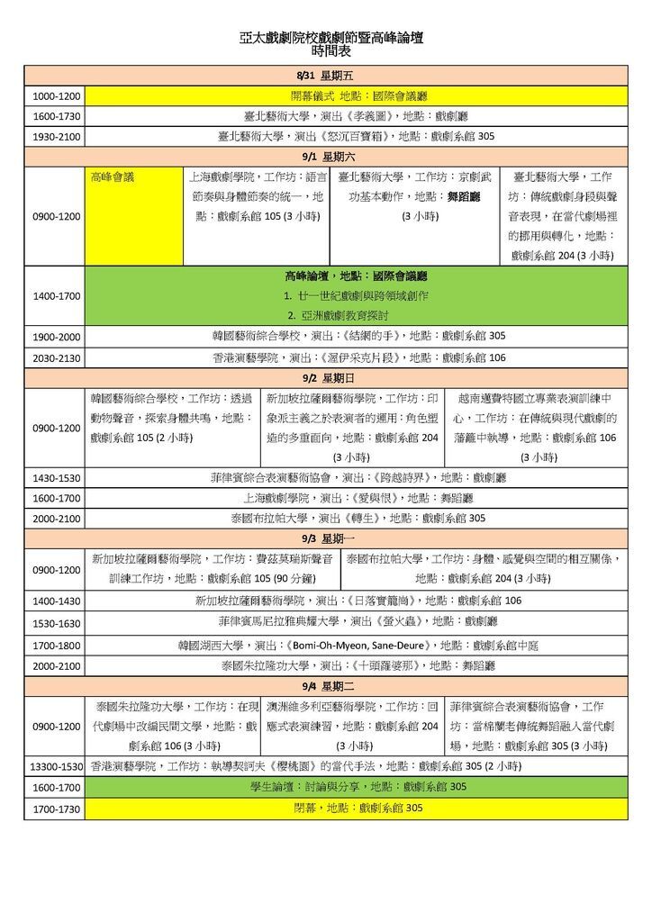 全部時間表中文 - 0826