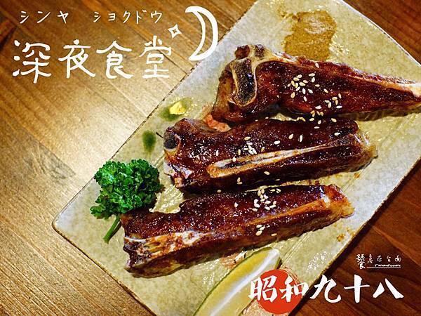 【台南居酒屋】和緯路上超有Fu居酒屋 昭和九十八│串燒 日本料理 丼飯 我的秘密基地! 【台南居酒屋】和緯路上超有Fu居酒屋 昭和九十八│串燒 日本料理 丼飯 我的秘密基地!