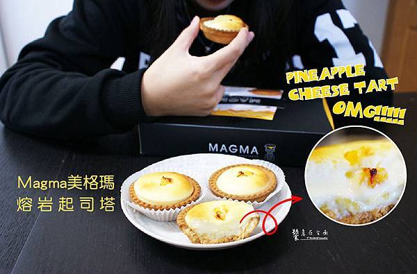 【台南甜點】Magma美格瑪起司塔|超犯規!鳳梨起司塔。鳳梨的酸甜、起司的鹹香,怎麼能不愛上! 【台南甜點】Magma美格瑪起司塔|超犯規!鳳梨起司塔。鳳梨的酸甜、起司的鹹香,怎麼能不愛上!