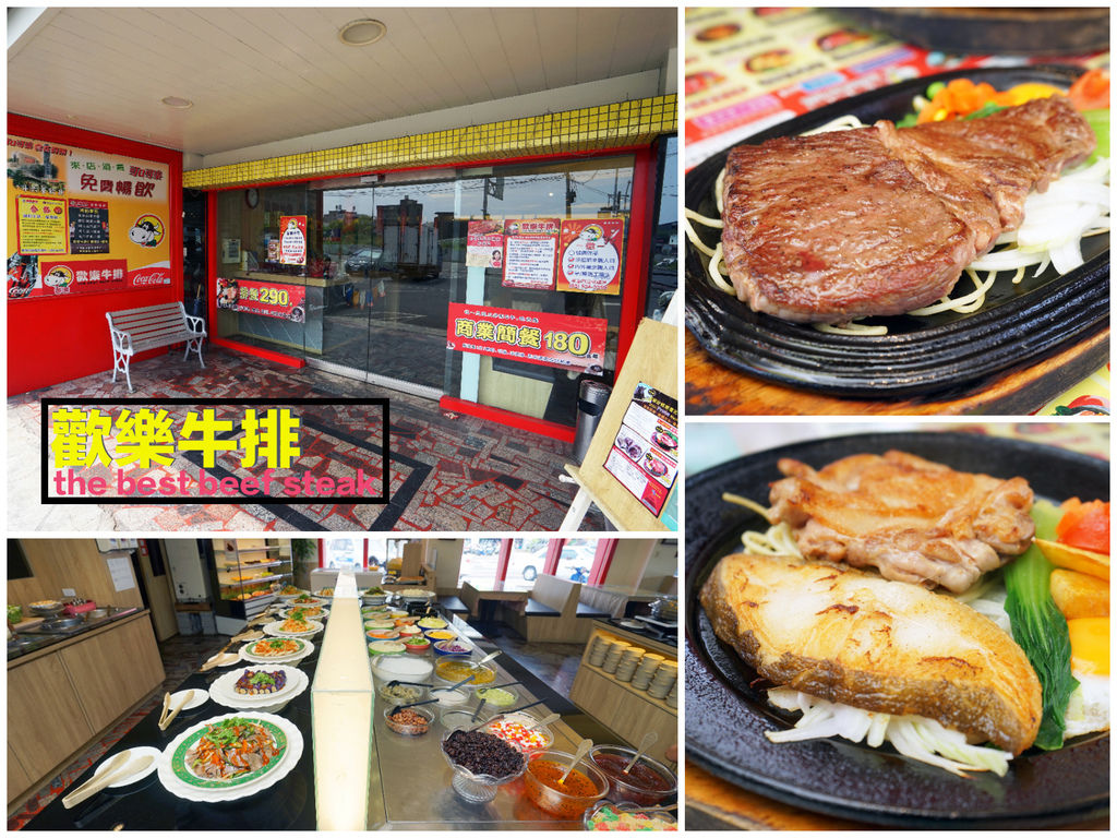 【雲林牛排】【斗六牛排】歡樂牛排 || 金價有影!數十道美味料理吃到飽 || 超澎湃自助吧 || 高CP質精緻排餐 || 【雲林牛排】【斗六牛排】歡樂牛排 || 金價有影!數十道美味料理吃到飽 || 超澎湃自助吧 || 高CP質精緻排餐 ||