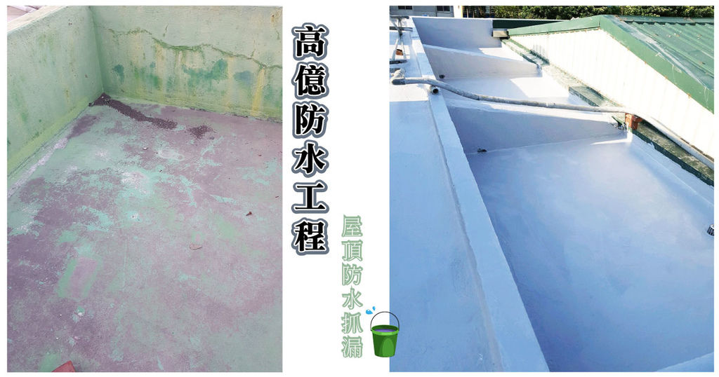 【台南防水抓漏】高億防水工程行|絕佳品質的防水工程|給遮風避雨的家煥然一新的屋頂