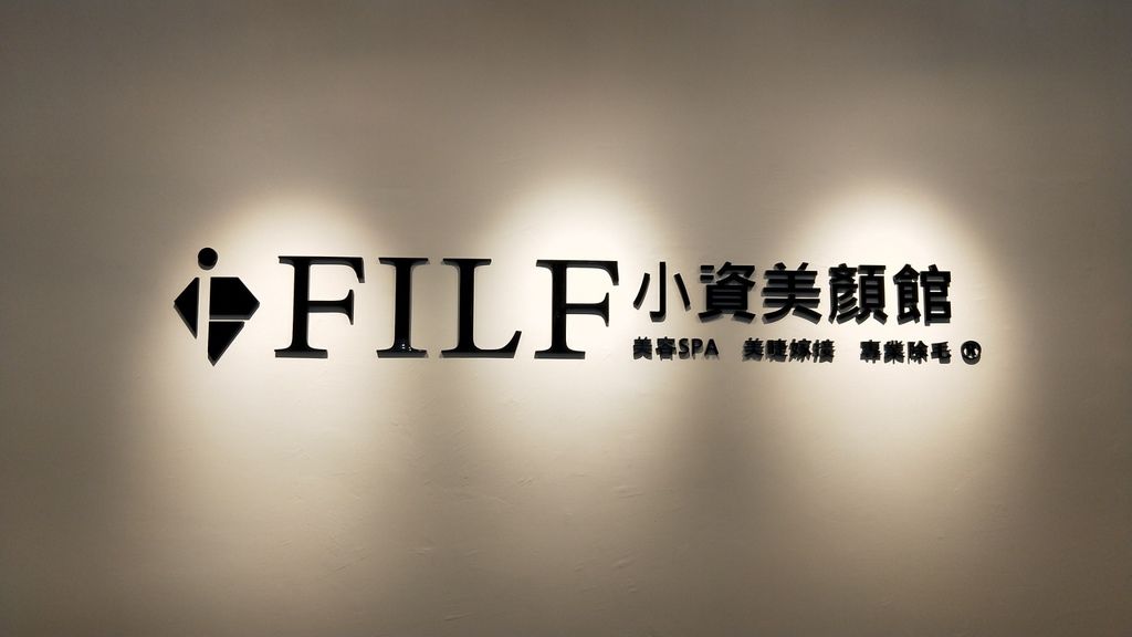 【台南美容SPA】 FILF 小資美顏館|網美和她們的產地|不包卡、不推課程|平民的價格、貴族的享受