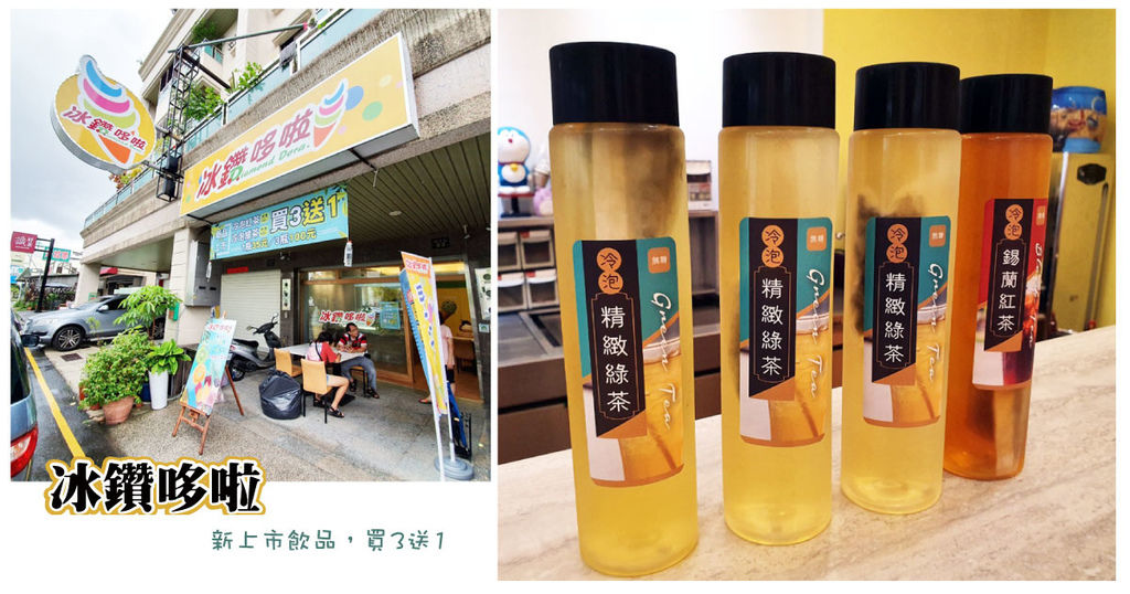 【台南冷泡茶】冰鑽哆啦|天然冷泡茶品質保證|夏天來店消暑吃冰又解渴