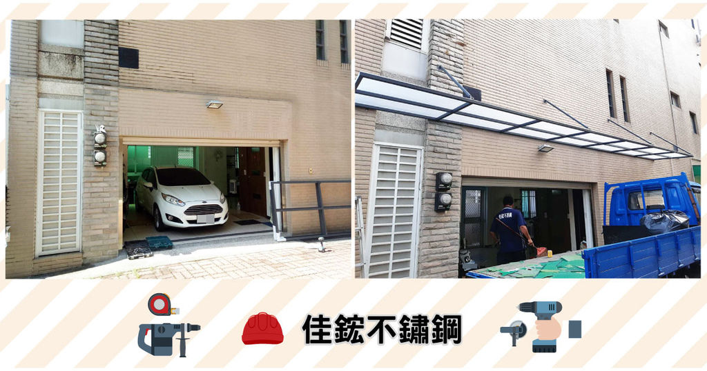 【台南採光罩】佳鋐不鏽鋼|專業採光罩耐用兼美觀|為房子換一頂新的帽子