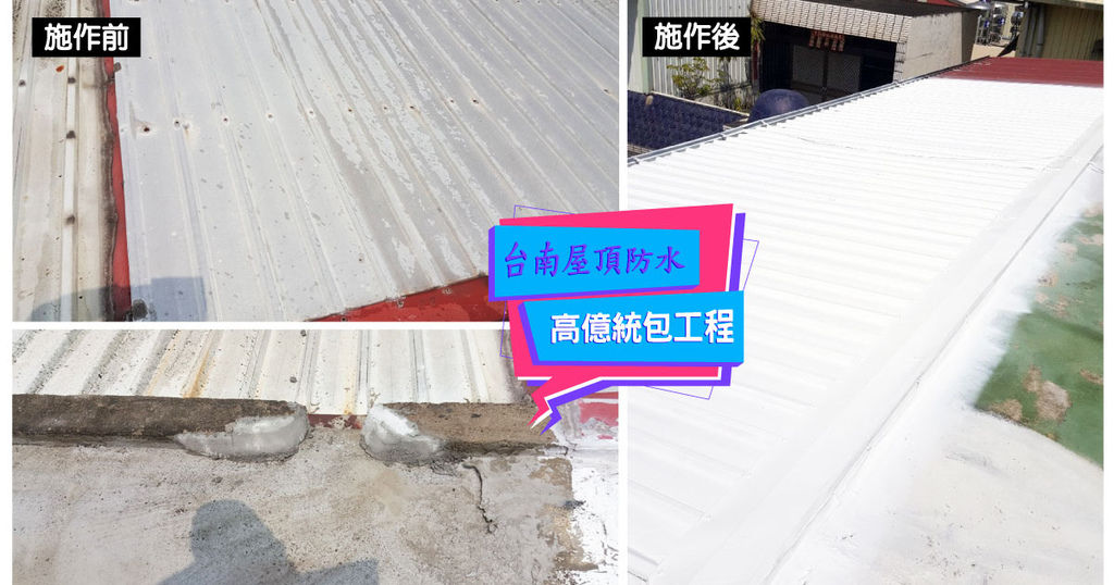 【台南抓漏】高億防水統包工程|鐵皮屋頂重新粉刷|不只防水又隔熱