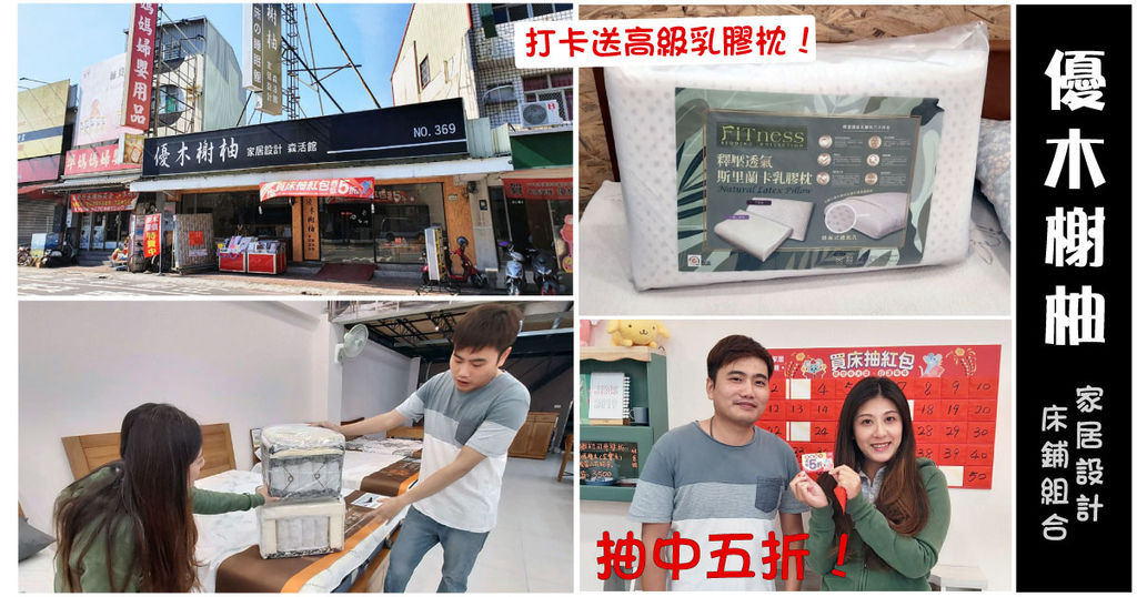 【台南床墊】優木榭柚家居設計|安南區床墊推薦|買床抽紅包|打卡送高級乳膠枕|過新年換好床