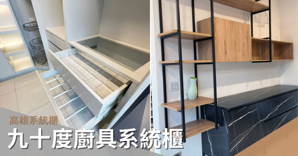 【高雄系統櫃/廚具】九十度廚具系統櫃 / 高雄系統櫃推薦 / 客製化收納櫃、廚具 / 增加收納空間,機能感
