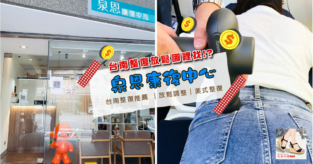 【台南整復/假胯寬】泉恩康復中心 / 台南整復推薦 / 產後喬骨盆首選 / 假胯寬問題解決 / 台南整骨整復